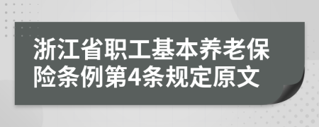 浙江省职工基本养老保险条例第4条规定原文