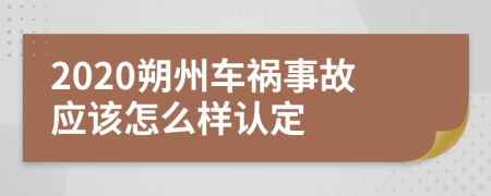 2020朔州车祸事故应该怎么样认定