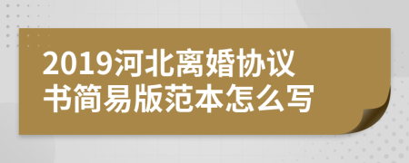 2019河北离婚协议书简易版范本怎么写