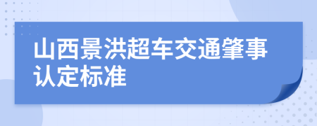 山西景洪超车交通肇事认定标准