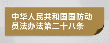 中华人民共和国国防动员法办法第二十八条