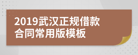 2019武汉正规借款合同常用版模板