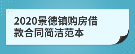 2020景德镇购房借款合同简洁范本