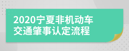 2020宁夏非机动车交通肇事认定流程