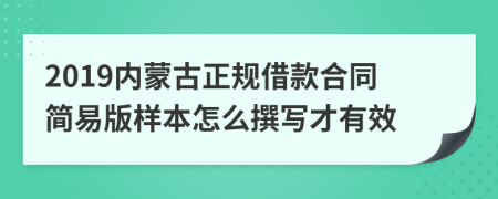 2019内蒙古正规借款合同简易版样本怎么撰写才有效