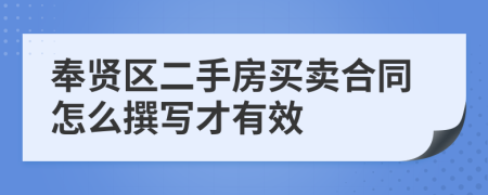 奉贤区二手房买卖合同怎么撰写才有效