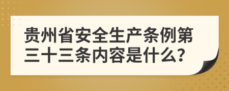 贵州省安全生产条例第三十三条内容是什么？