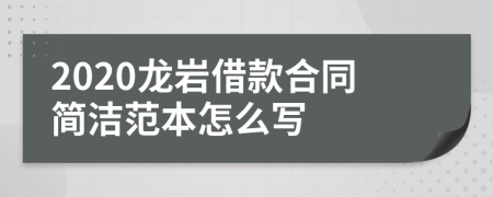 2020龙岩借款合同简洁范本怎么写