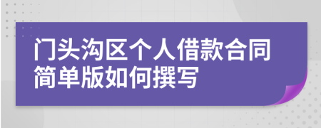 门头沟区个人借款合同简单版如何撰写
