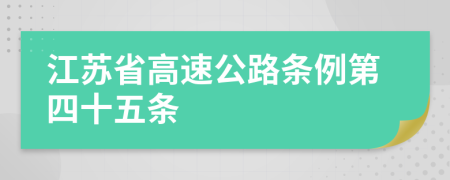 江苏省高速公路条例第四十五条