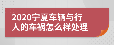 2020宁夏车辆与行人的车祸怎么样处理