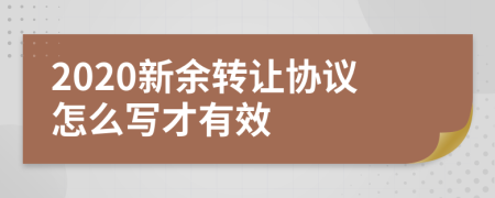 2020新余转让协议怎么写才有效