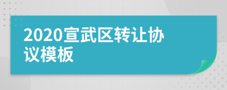 2020宣武区转让协议模板