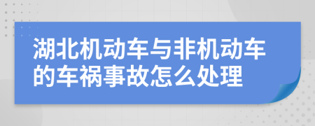 湖北机动车与非机动车的车祸事故怎么处理