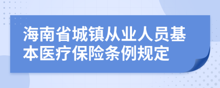 海南省城镇从业人员基本医疗保险条例规定