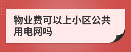 物业费可以上小区公共用电网吗