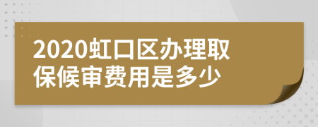 2020虹口区办理取保候审费用是多少