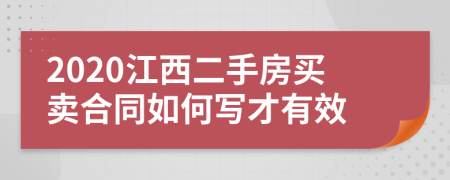 2020江西二手房买卖合同如何写才有效