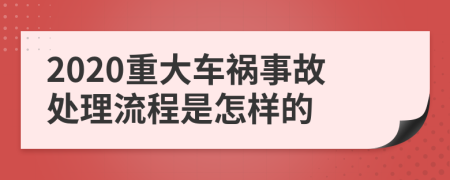 2020重大车祸事故处理流程是怎样的