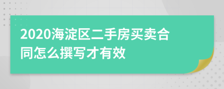 2020海淀区二手房买卖合同怎么撰写才有效
