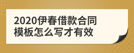 2020伊春借款合同模板怎么写才有效