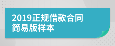 2019正规借款合同简易版样本