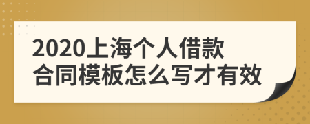2020上海个人借款合同模板怎么写才有效