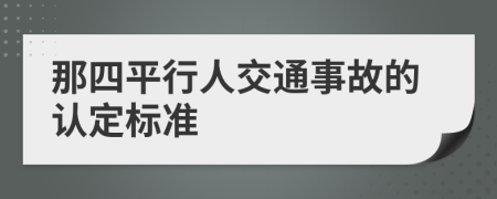 那四平行人交通事故的认定标准