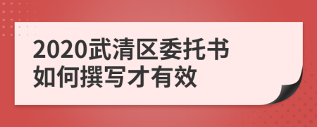 2020武清区委托书如何撰写才有效