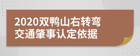 2020双鸭山右转弯交通肇事认定依据