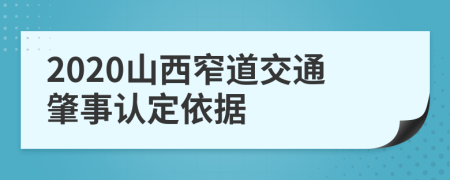 2020山西窄道交通肇事认定依据