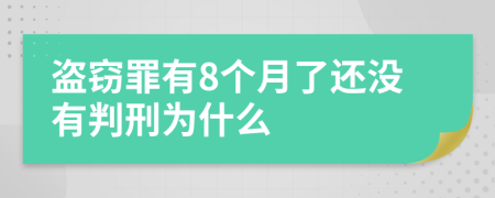 盗窃罪有8个月了还没有判刑为什么