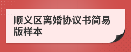 顺义区离婚协议书简易版样本