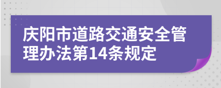 庆阳市道路交通安全管理办法第14条规定