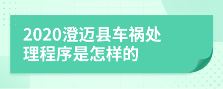 2020澄迈县车祸处理程序是怎样的