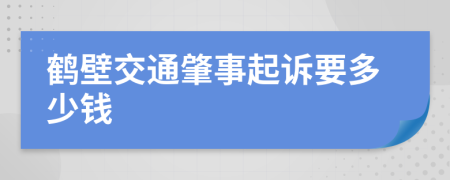 鹤壁交通肇事起诉要多少钱