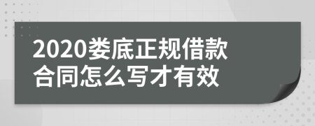 2020娄底正规借款合同怎么写才有效