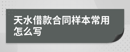 天水借款合同样本常用怎么写