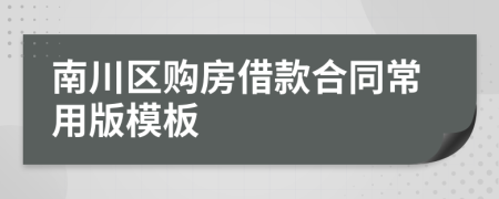 南川区购房借款合同常用版模板