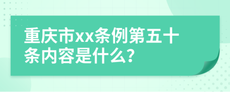 重庆市xx条例第五十条内容是什么？