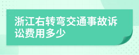 浙江右转弯交通事故诉讼费用多少