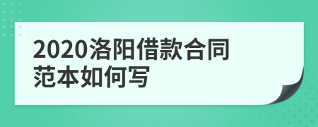 2020洛阳借款合同范本如何写