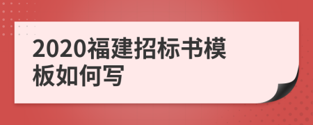 2020福建招标书模板如何写