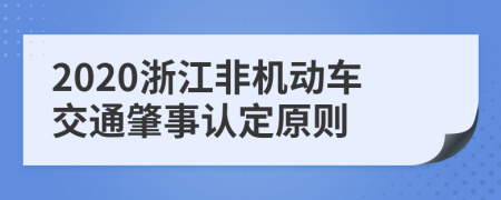 2020浙江非机动车交通肇事认定原则