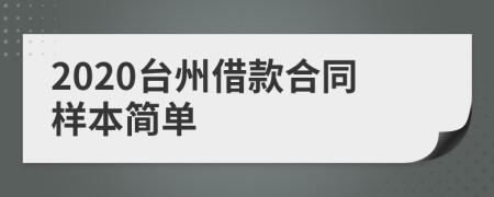 2020台州借款合同样本简单