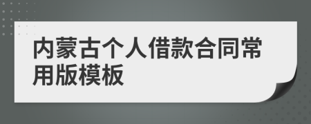 内蒙古个人借款合同常用版模板