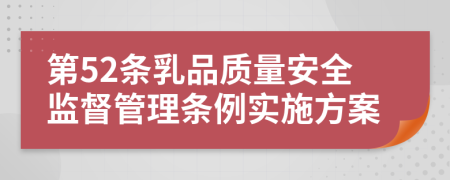 第52条乳品质量安全监督管理条例实施方案