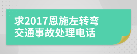 求2017恩施左转弯交通事故处理电话