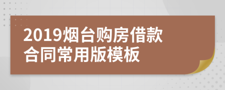 2019烟台购房借款合同常用版模板