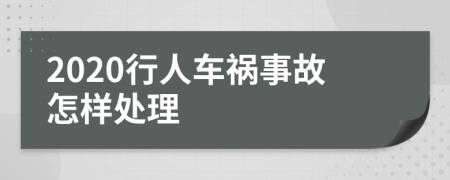 2020行人车祸事故怎样处理